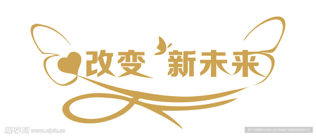 心改变 新未来