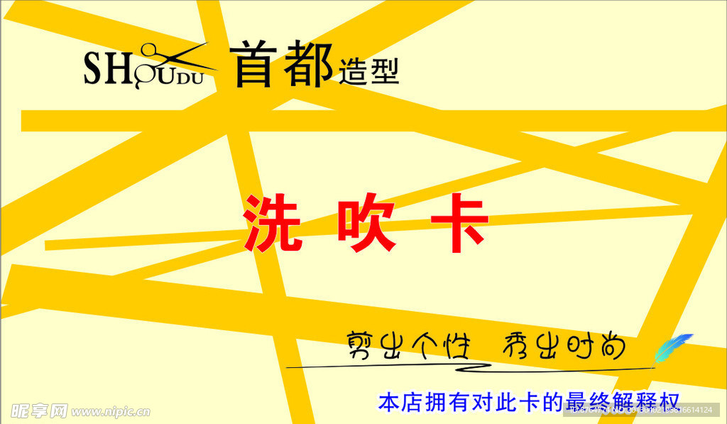 洗吹卡