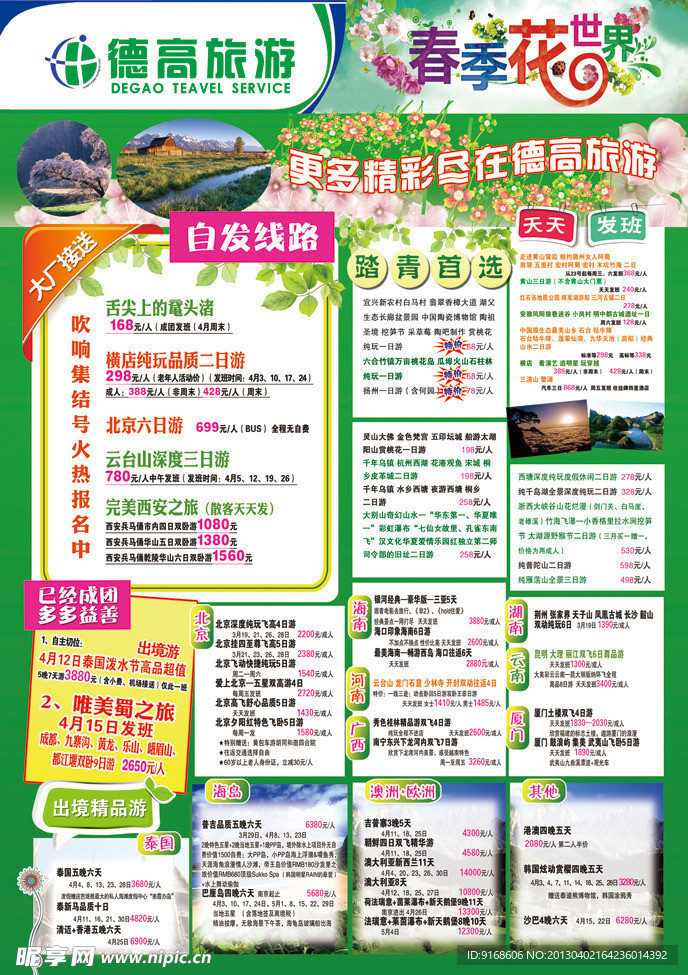 旅游DM单