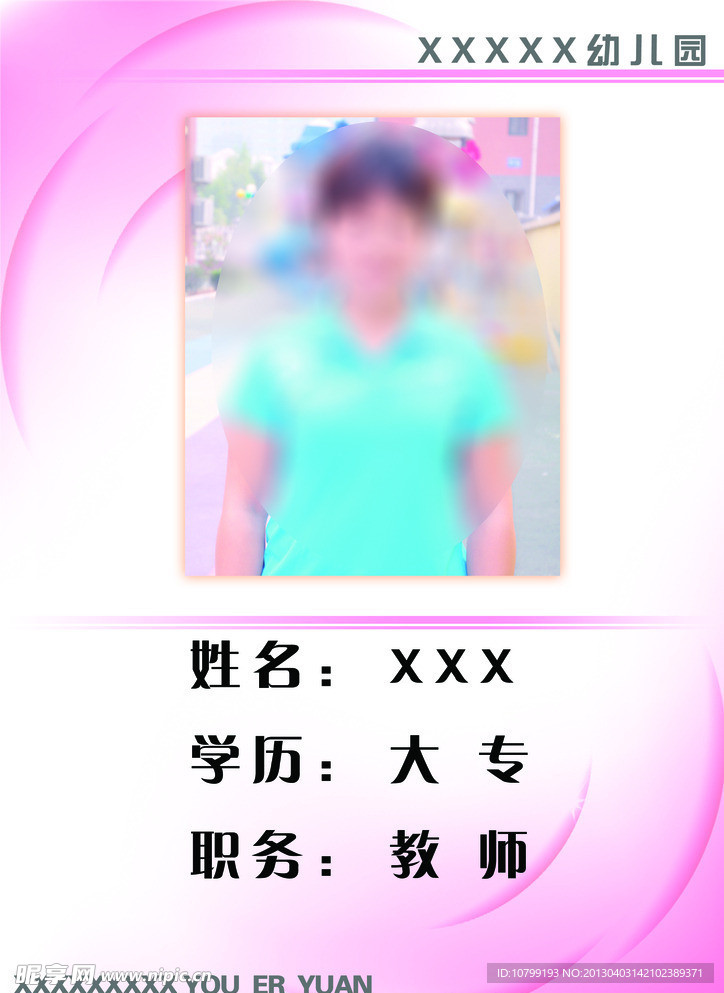 幼儿园教师简介