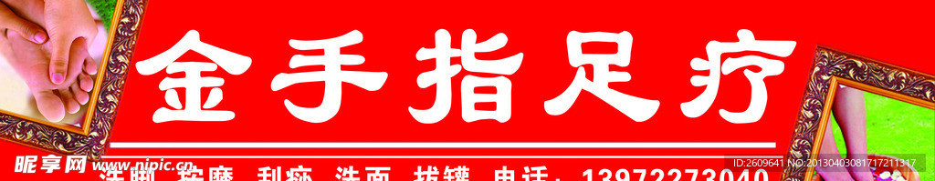 金手指足疗 店招