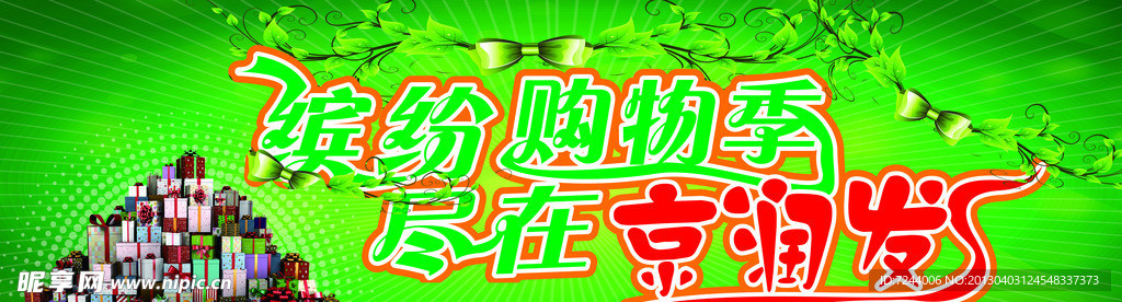 购物节