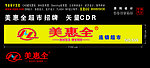 美惠全