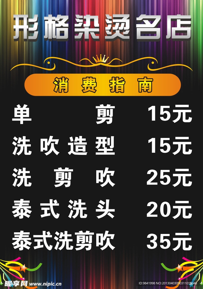 理发价目表