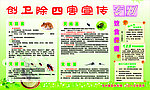 创卫除四害
