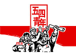 五四青年节