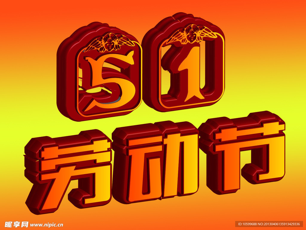 五一劳动节