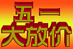 五一大放价