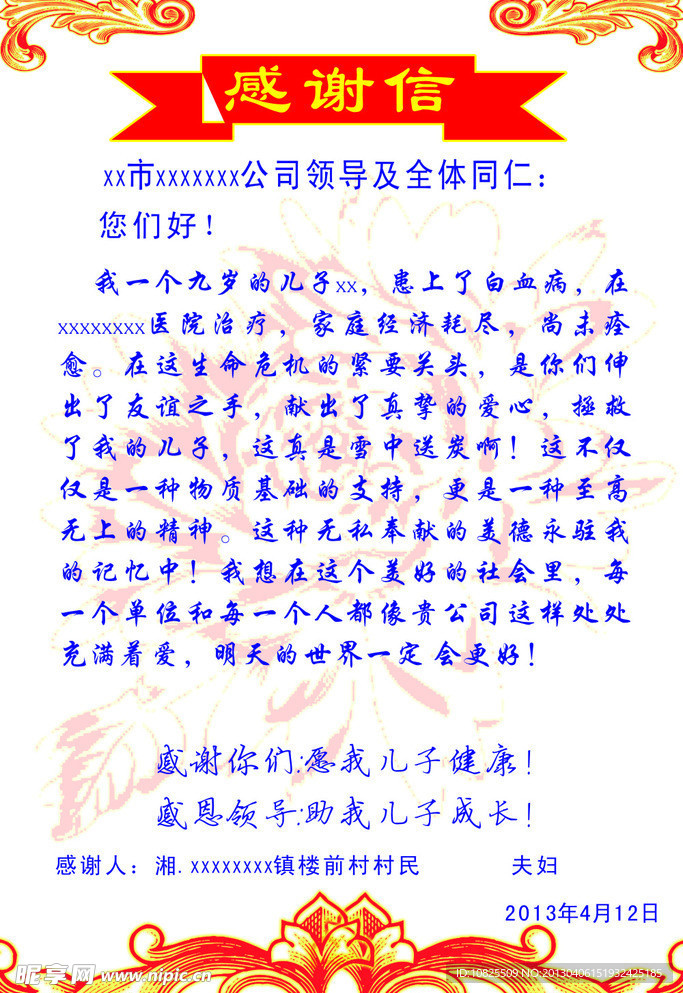 感谢信