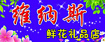 鲜花店