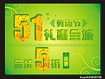 51劳动节礼惠全城