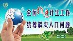 计划生育宣传