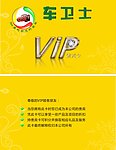 福州畅想车卫士会员卡
