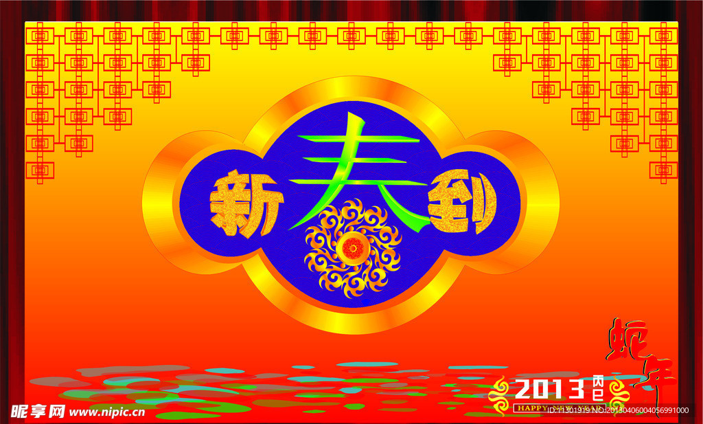 新春