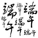 端午