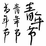 青年节