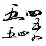 五四