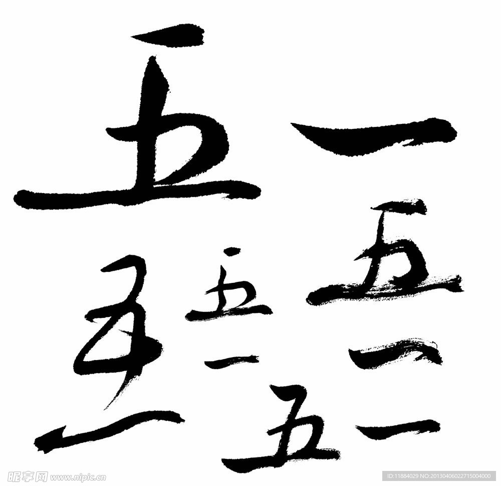 五一
