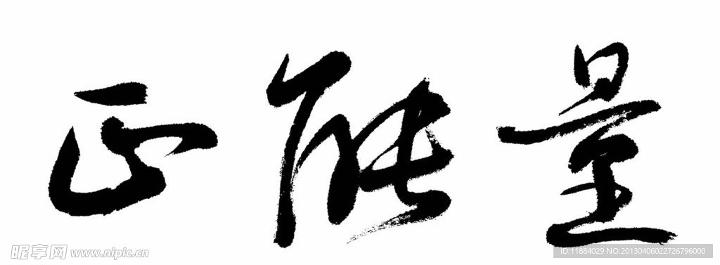 正能量