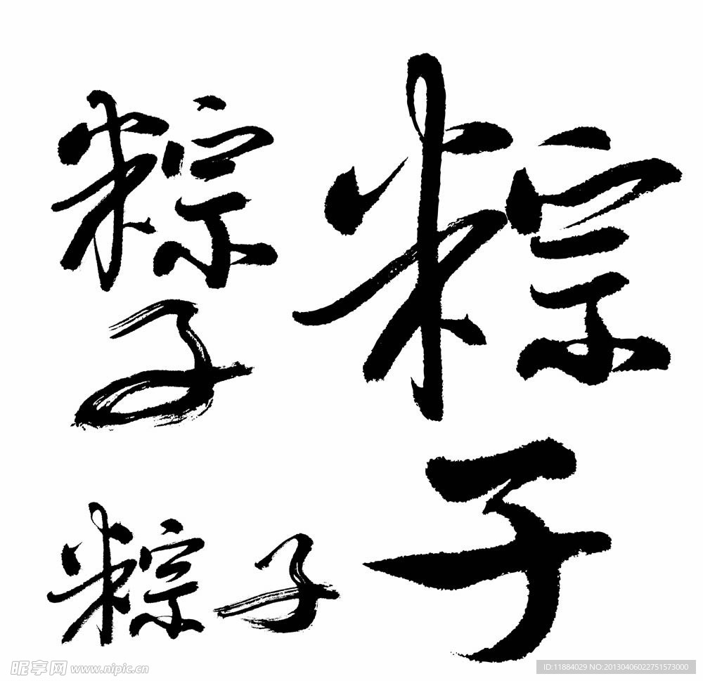 粽子