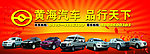 黄海汽车