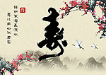 长寿 山水画