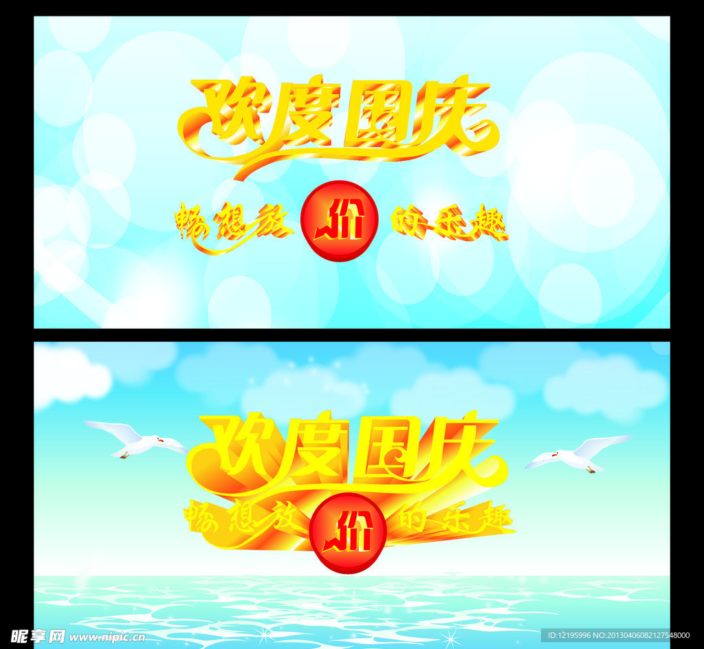 欢度国庆