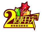 2周年庆模板