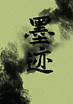 墨迹