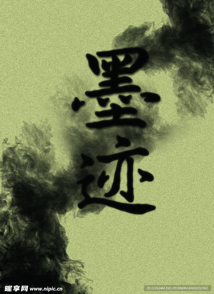 墨迹