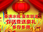 联通存话费送礼海报