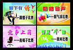 踩气球拔河踢毽子