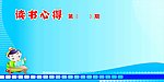 读书心得展板