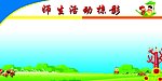 师生活动掠影展板