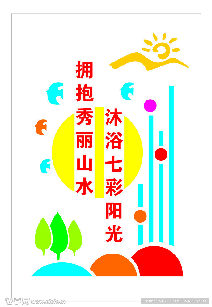 沐浴七彩阳光