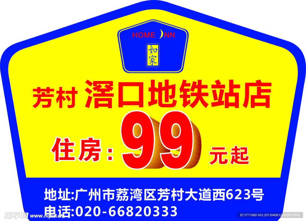 如家99元