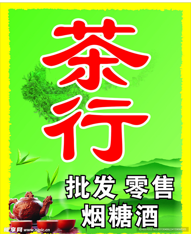茶行