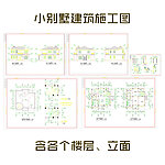别墅建筑施工图
