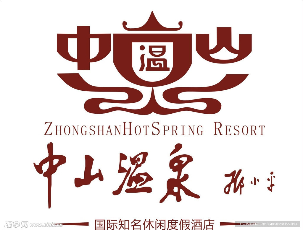 中山温泉LOGO