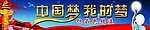 中国梦 我的梦