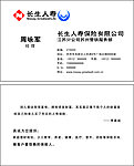 长生人寿名片 保险