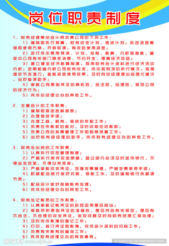 岗位职责制度