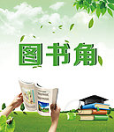 图书角展板
