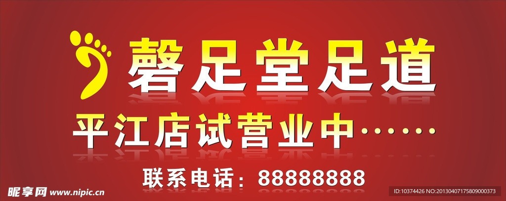足道