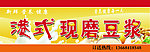 港式现磨豆浆门头