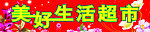 美好生活超市