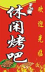 休闲烧烤