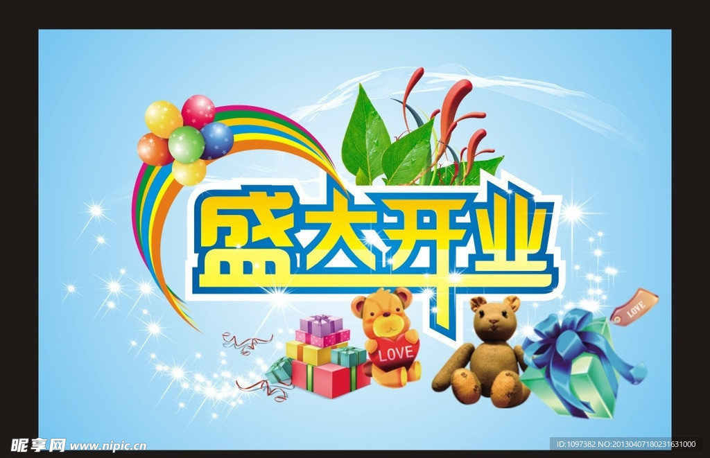 盛大开业