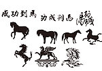 马到成功 矢量图