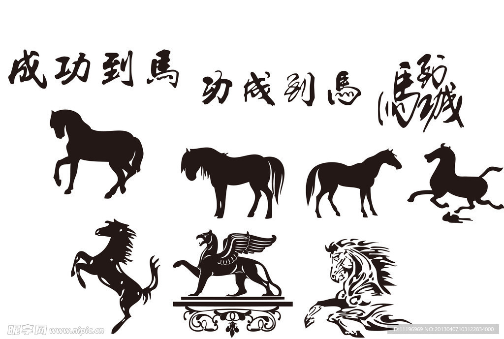 马到成功 矢量图
